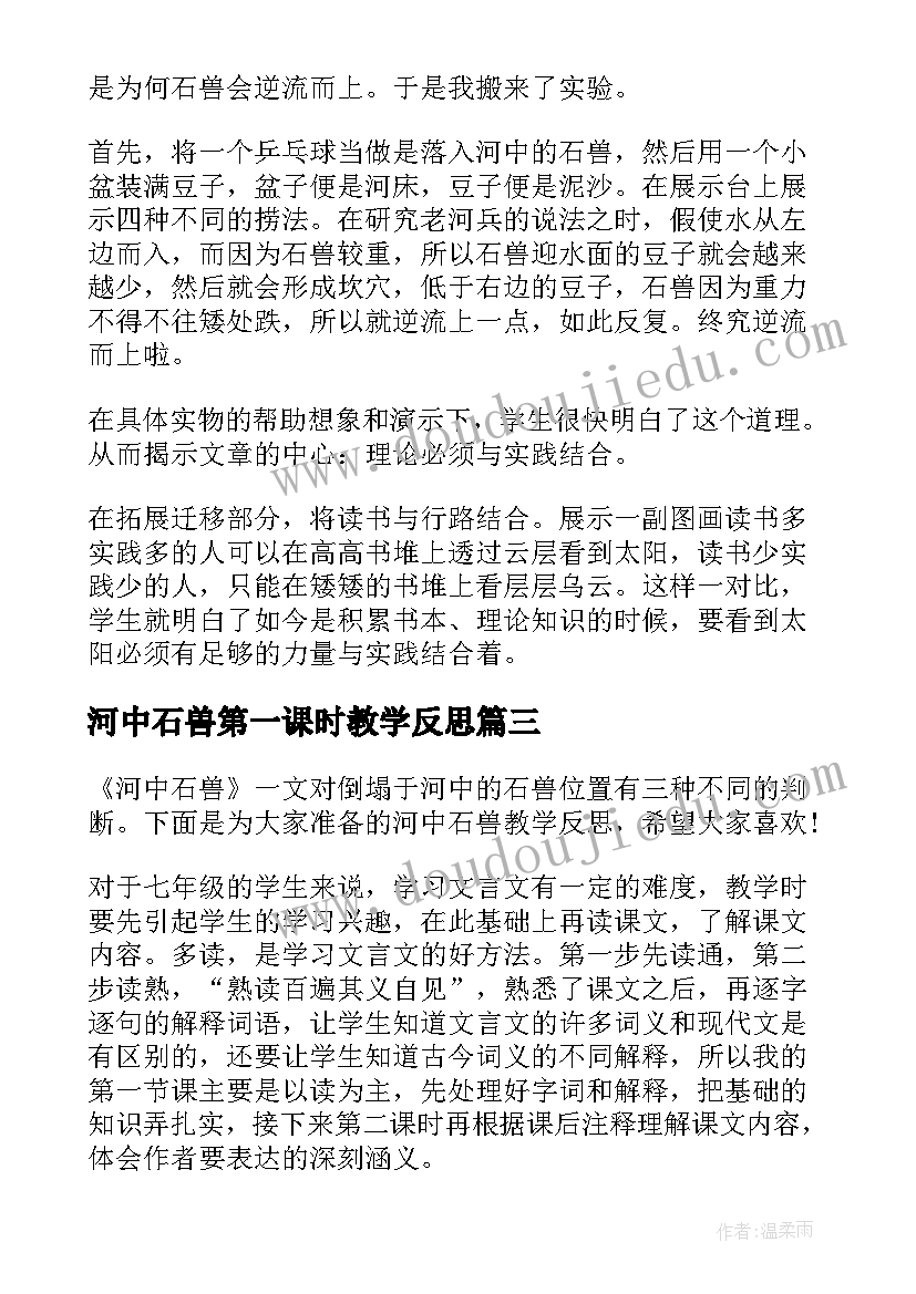 2023年河中石兽第一课时教学反思(实用5篇)