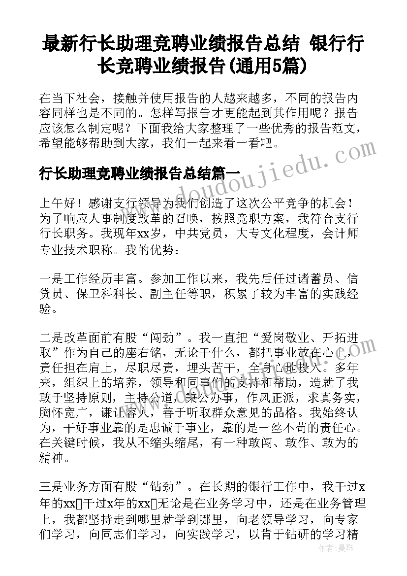 最新行长助理竞聘业绩报告总结 银行行长竞聘业绩报告(通用5篇)