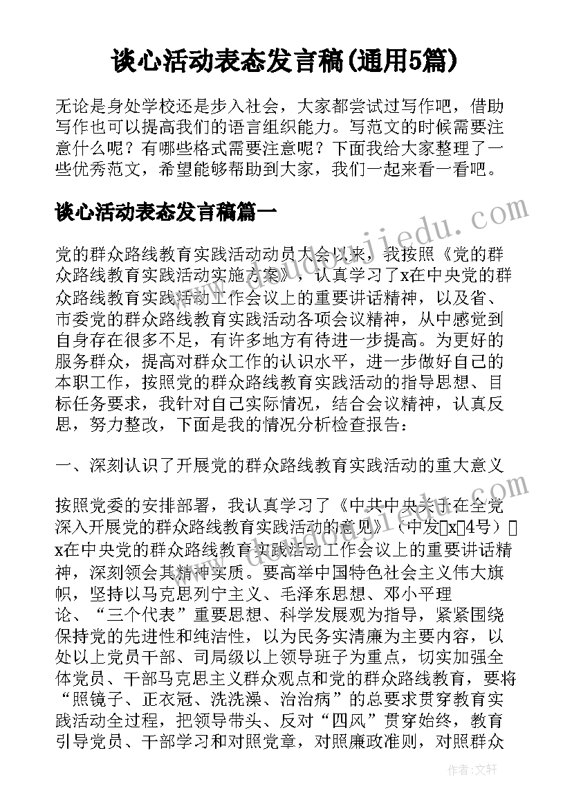 谈心活动表态发言稿(通用5篇)