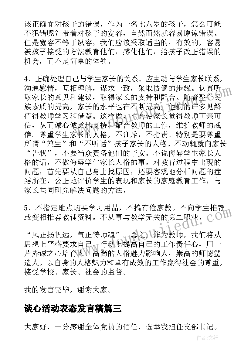 谈心活动表态发言稿(通用5篇)