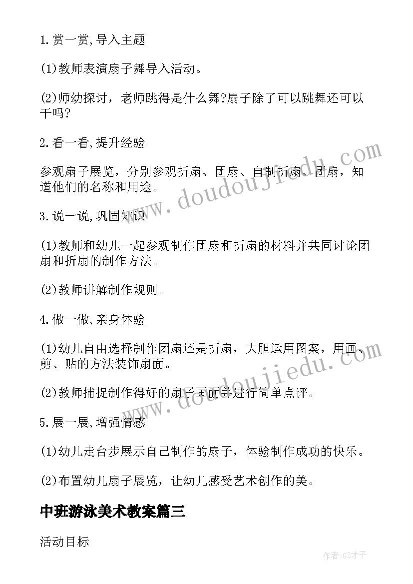 2023年中班游泳美术教案(通用7篇)