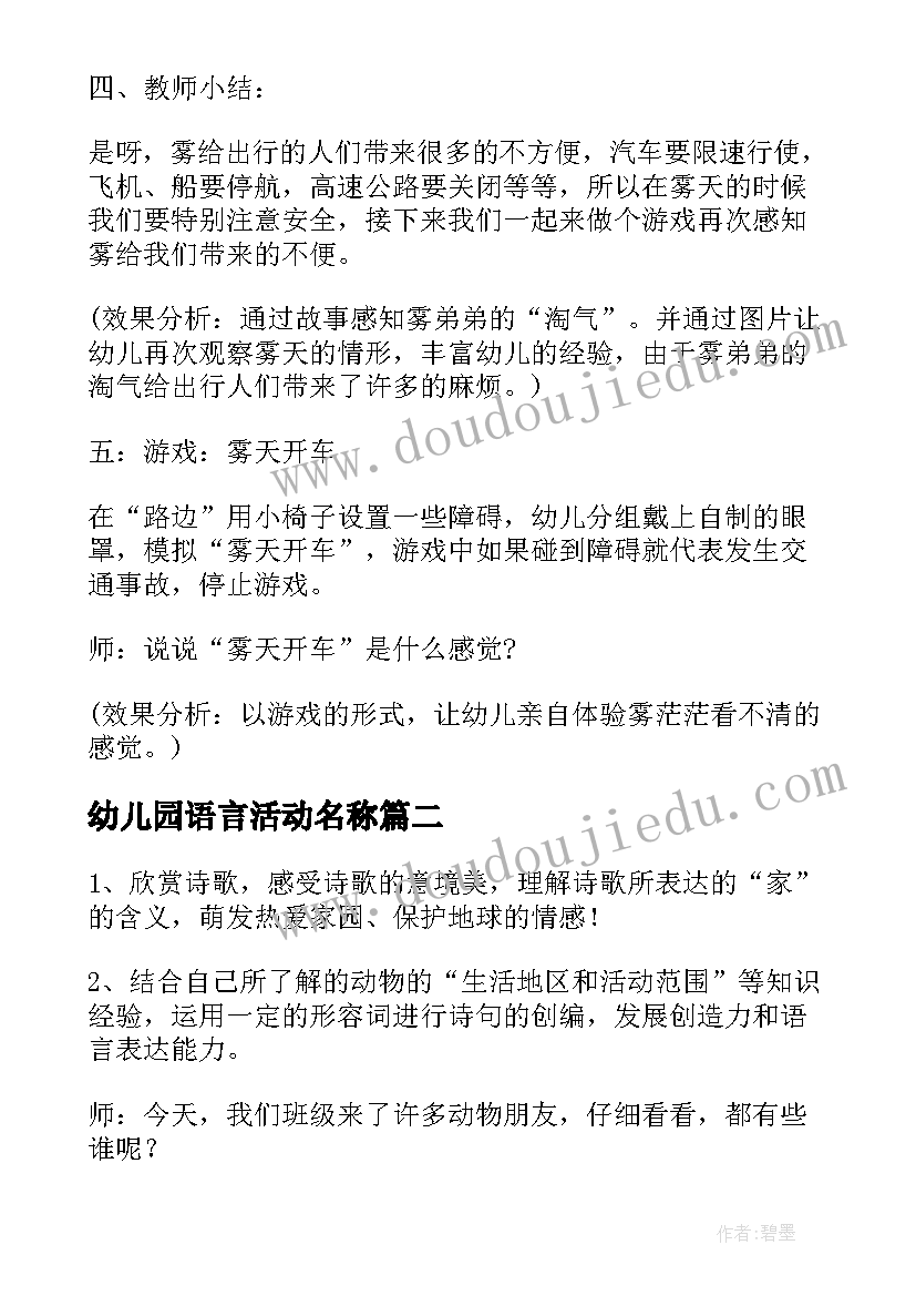 幼儿园语言活动名称 幼儿园语言活动计划(大全9篇)