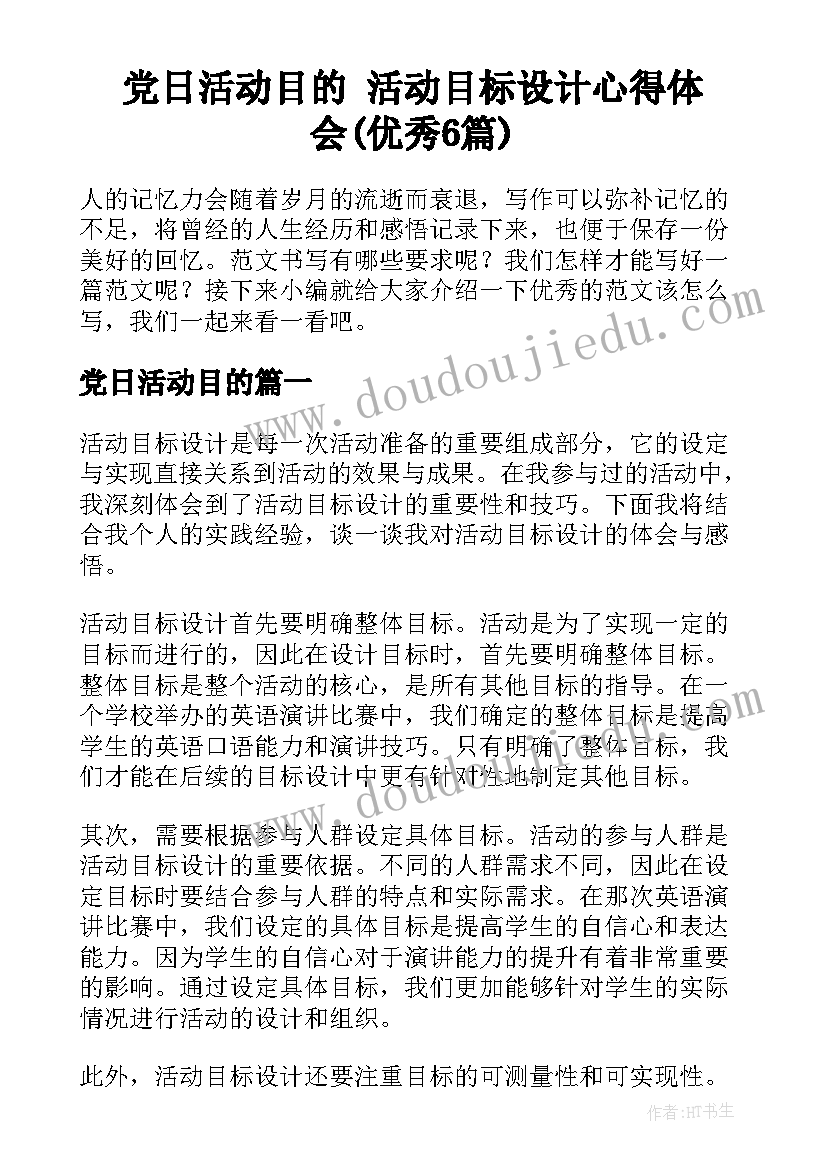 党日活动目的 活动目标设计心得体会(优秀6篇)