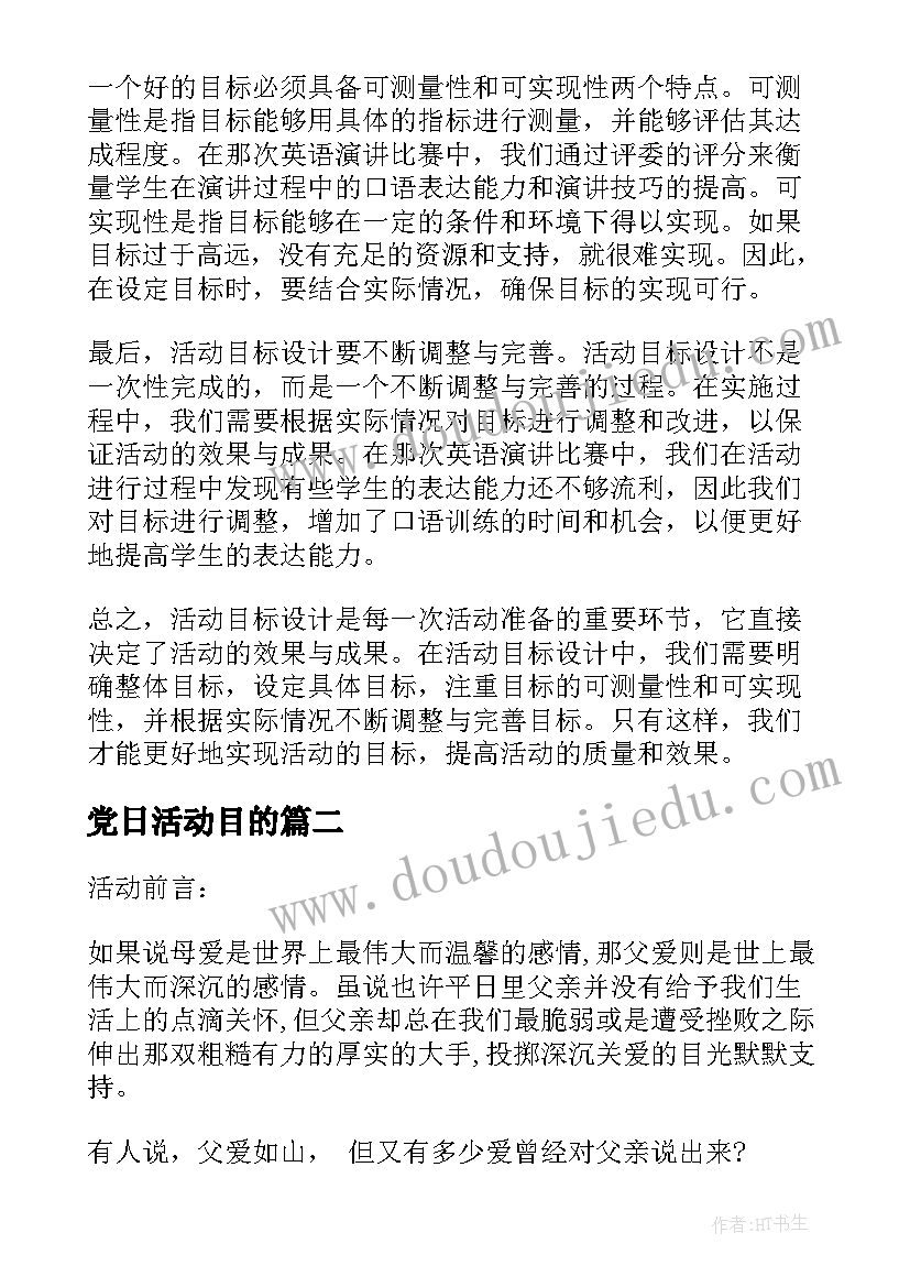 党日活动目的 活动目标设计心得体会(优秀6篇)