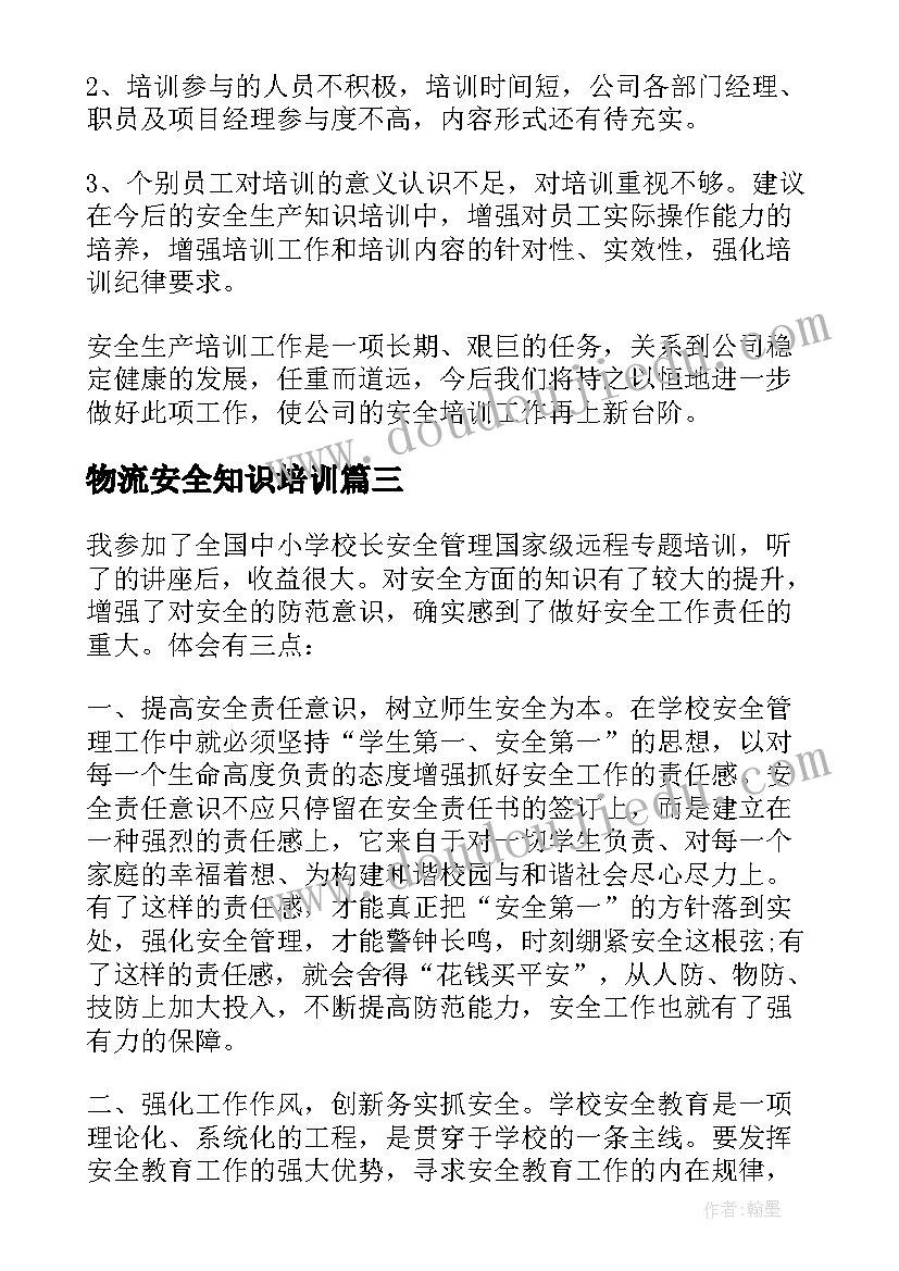 物流安全知识培训 安全月培训心得(精选10篇)