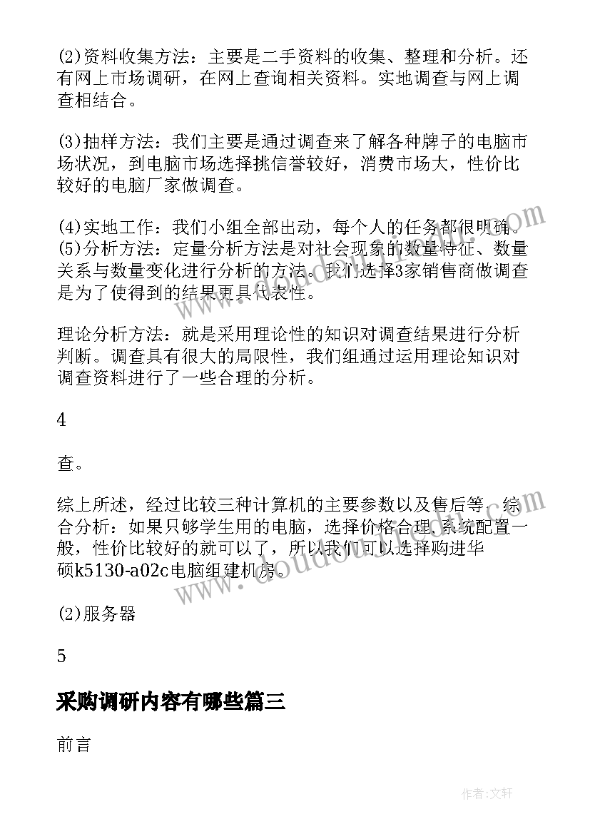 2023年采购调研内容有哪些 采购市场调研报告(优质5篇)