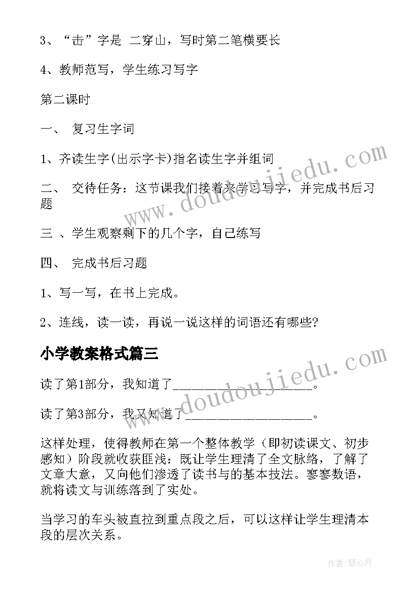 小学教案格式(精选5篇)