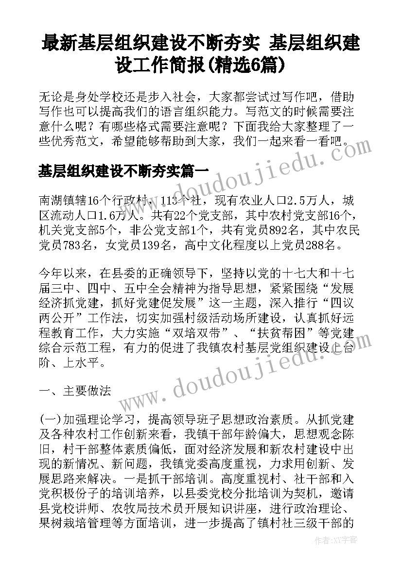 最新基层组织建设不断夯实 基层组织建设工作简报(精选6篇)