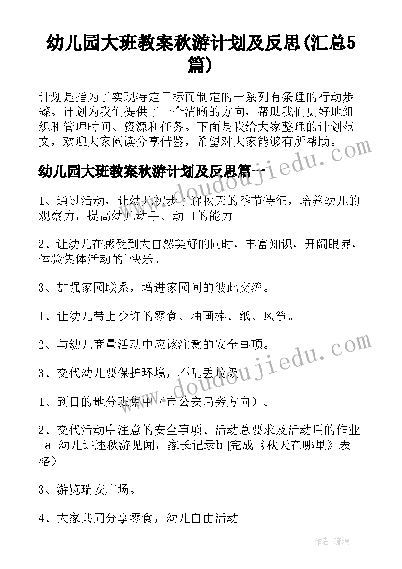 幼儿园大班教案秋游计划及反思(汇总5篇)