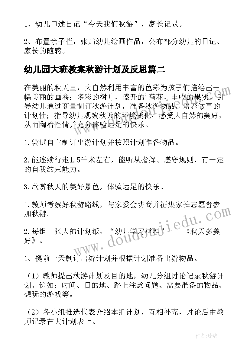 幼儿园大班教案秋游计划及反思(汇总5篇)