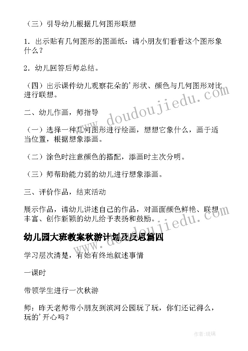 幼儿园大班教案秋游计划及反思(汇总5篇)