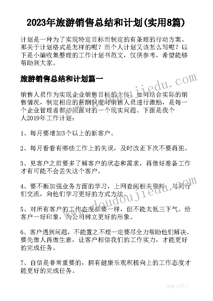 2023年旅游销售总结和计划(实用8篇)