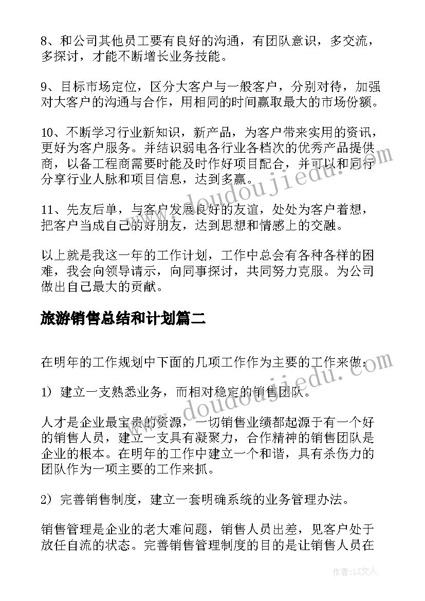 2023年旅游销售总结和计划(实用8篇)