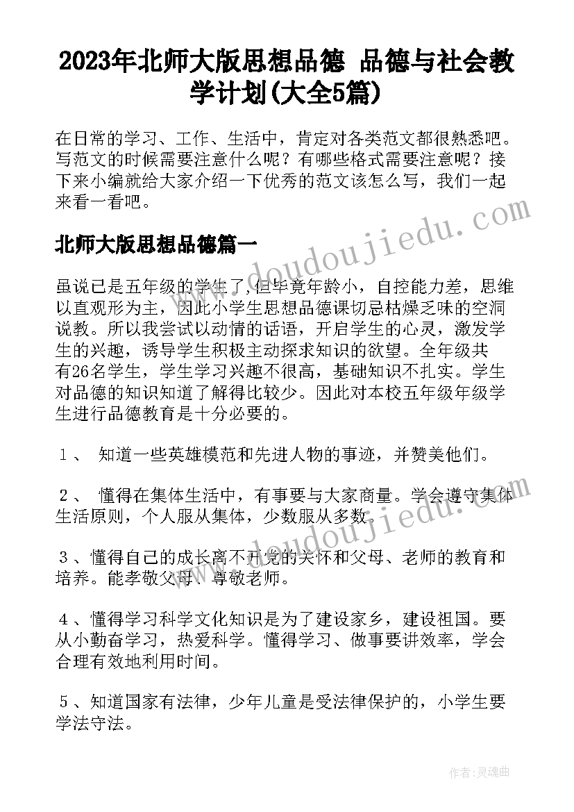 2023年北师大版思想品德 品德与社会教学计划(大全5篇)