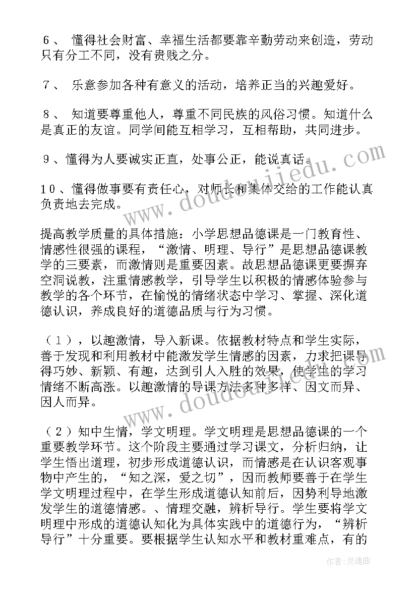 2023年北师大版思想品德 品德与社会教学计划(大全5篇)