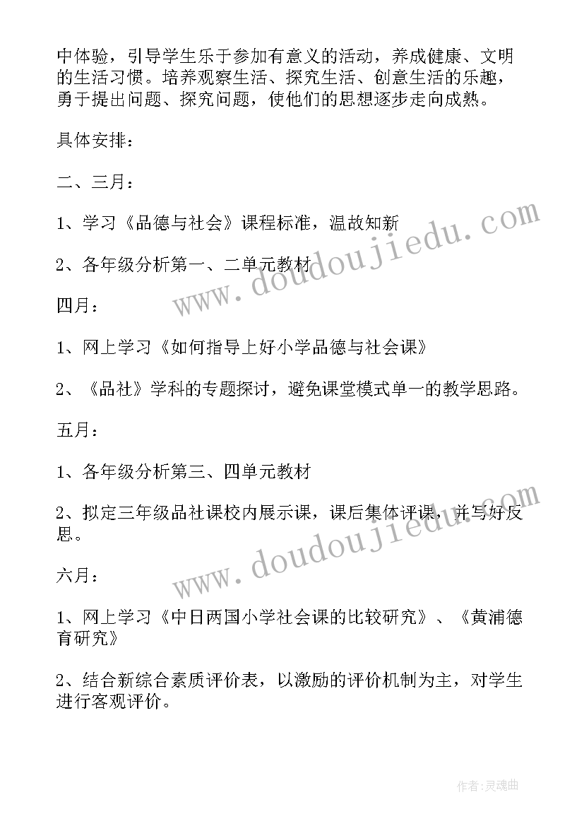 2023年北师大版思想品德 品德与社会教学计划(大全5篇)