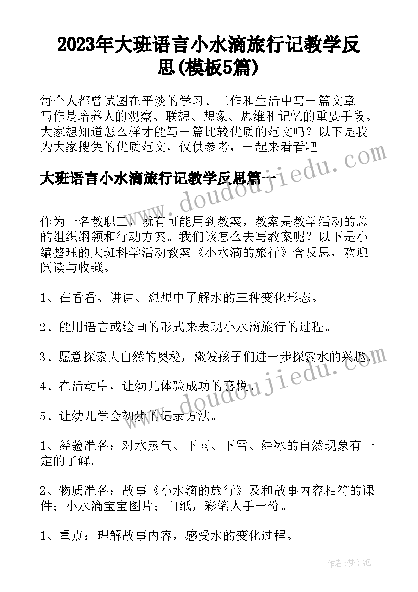 2023年大班语言小水滴旅行记教学反思(模板5篇)