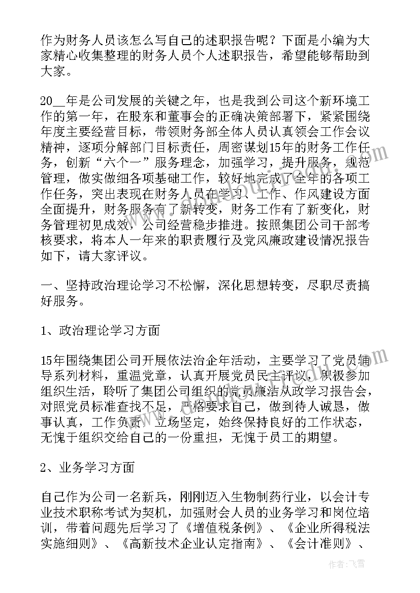 2023年安保个人述职报告 财务人员个人述职报告(实用7篇)