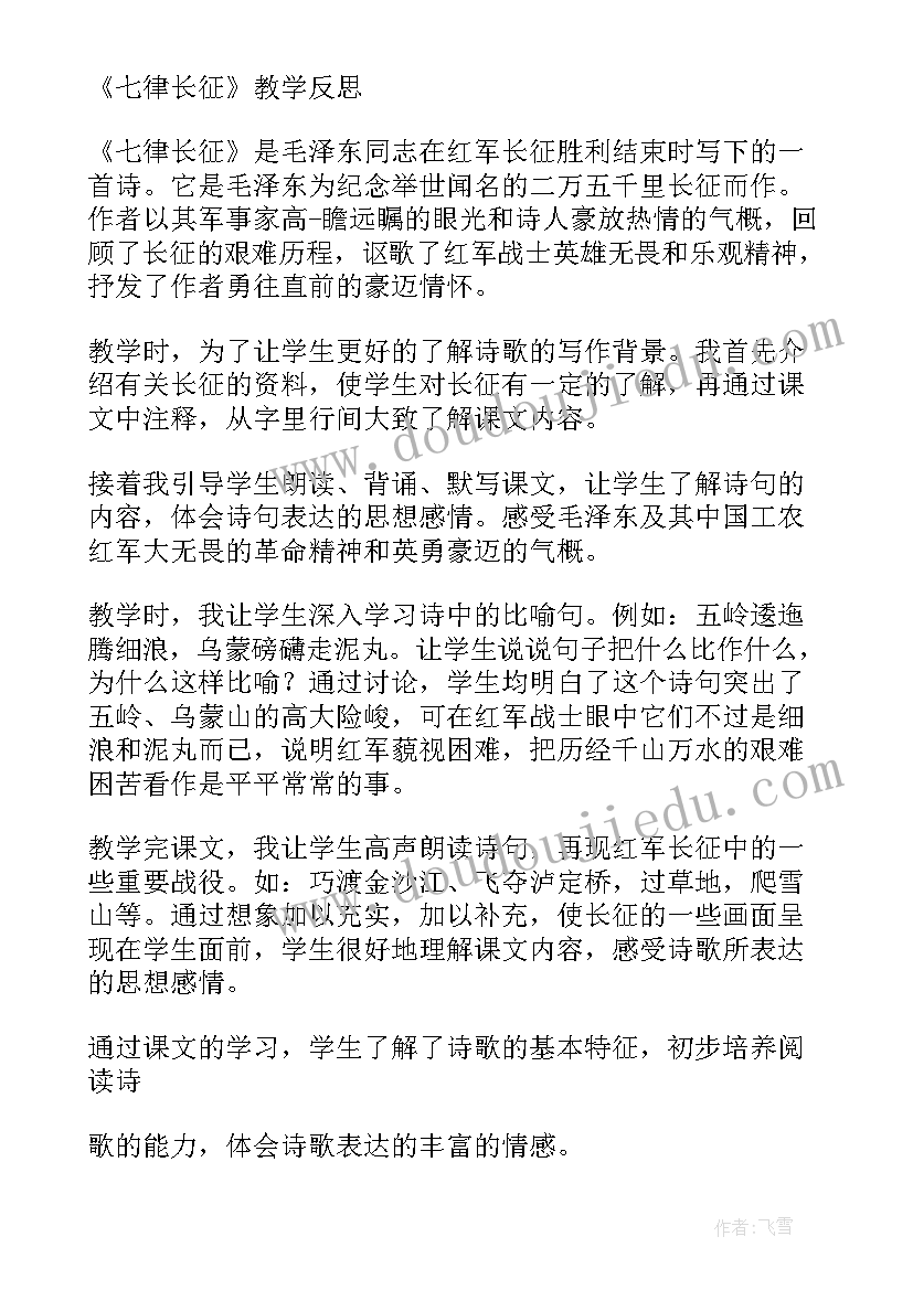 2023年七律长征教学设计教案反思 七律·长征教学反思(汇总5篇)