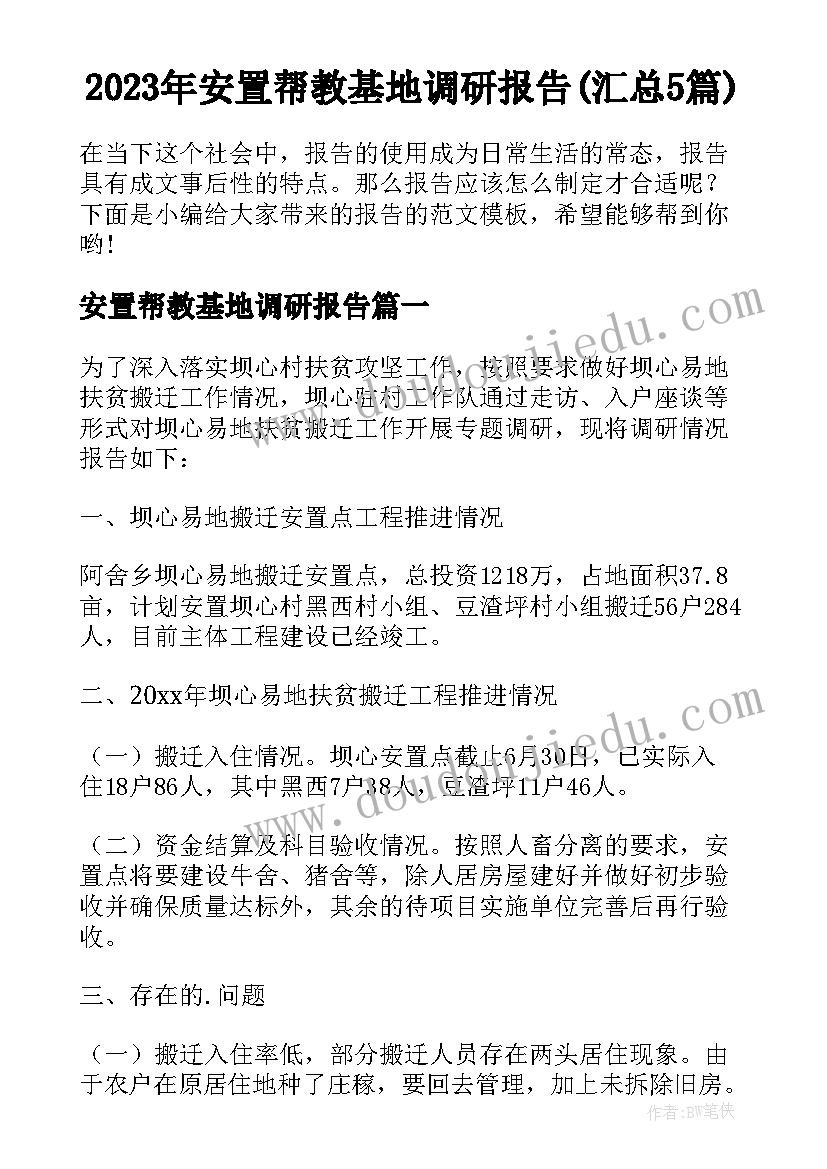 2023年安置帮教基地调研报告(汇总5篇)