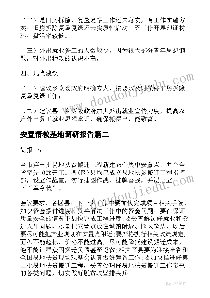 2023年安置帮教基地调研报告(汇总5篇)