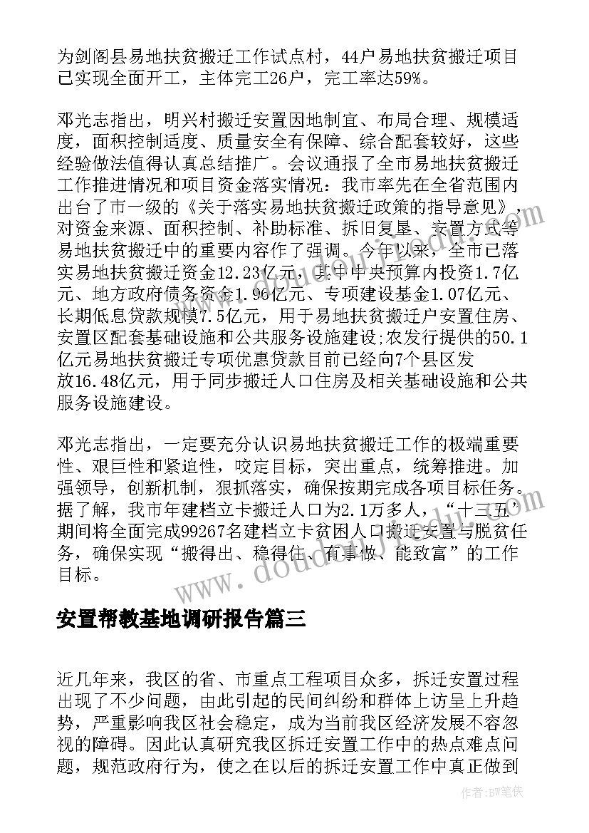 2023年安置帮教基地调研报告(汇总5篇)