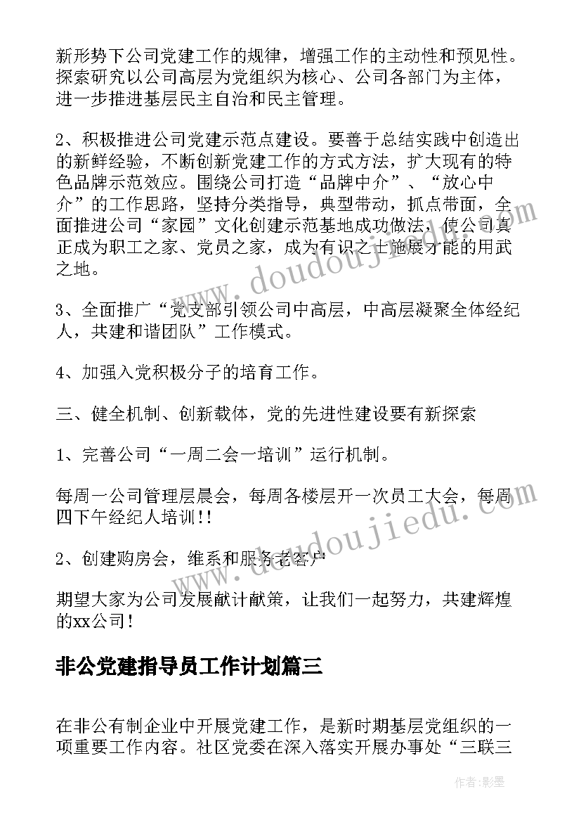 2023年非公党建指导员工作计划(优质5篇)