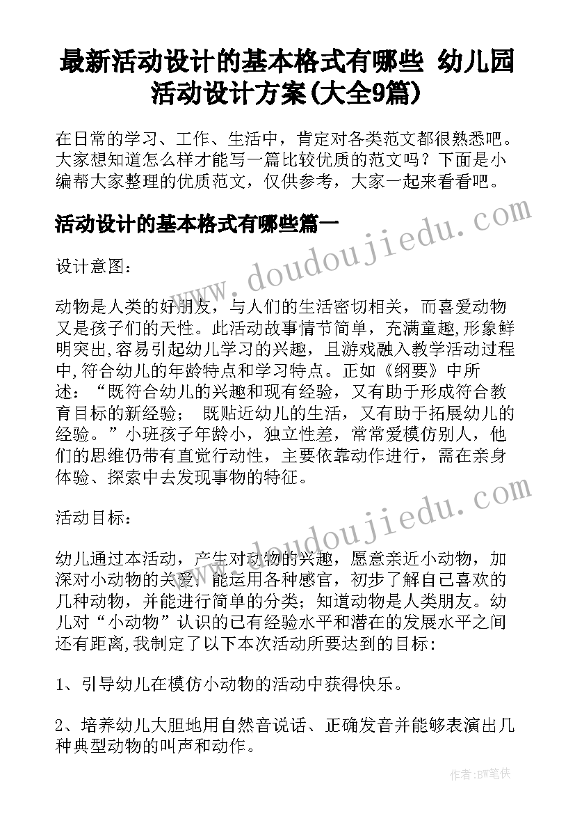 最新活动设计的基本格式有哪些 幼儿园活动设计方案(大全9篇)