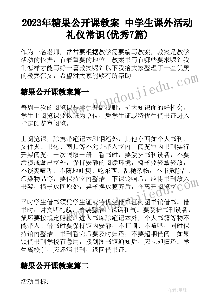 2023年糖果公开课教案 中学生课外活动礼仪常识(优秀7篇)