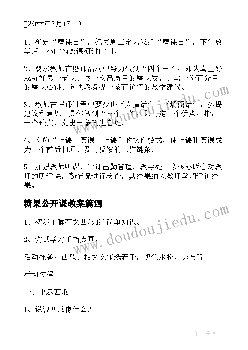 2023年糖果公开课教案 中学生课外活动礼仪常识(优秀7篇)