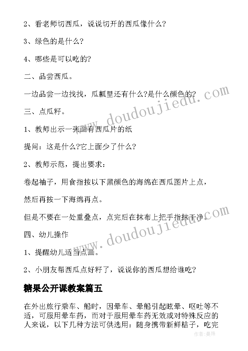 2023年糖果公开课教案 中学生课外活动礼仪常识(优秀7篇)