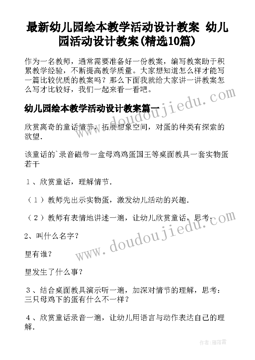 最新幼儿园绘本教学活动设计教案 幼儿园活动设计教案(精选10篇)