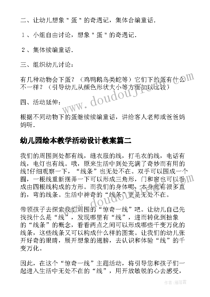 最新幼儿园绘本教学活动设计教案 幼儿园活动设计教案(精选10篇)