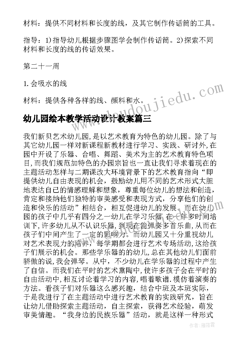 最新幼儿园绘本教学活动设计教案 幼儿园活动设计教案(精选10篇)