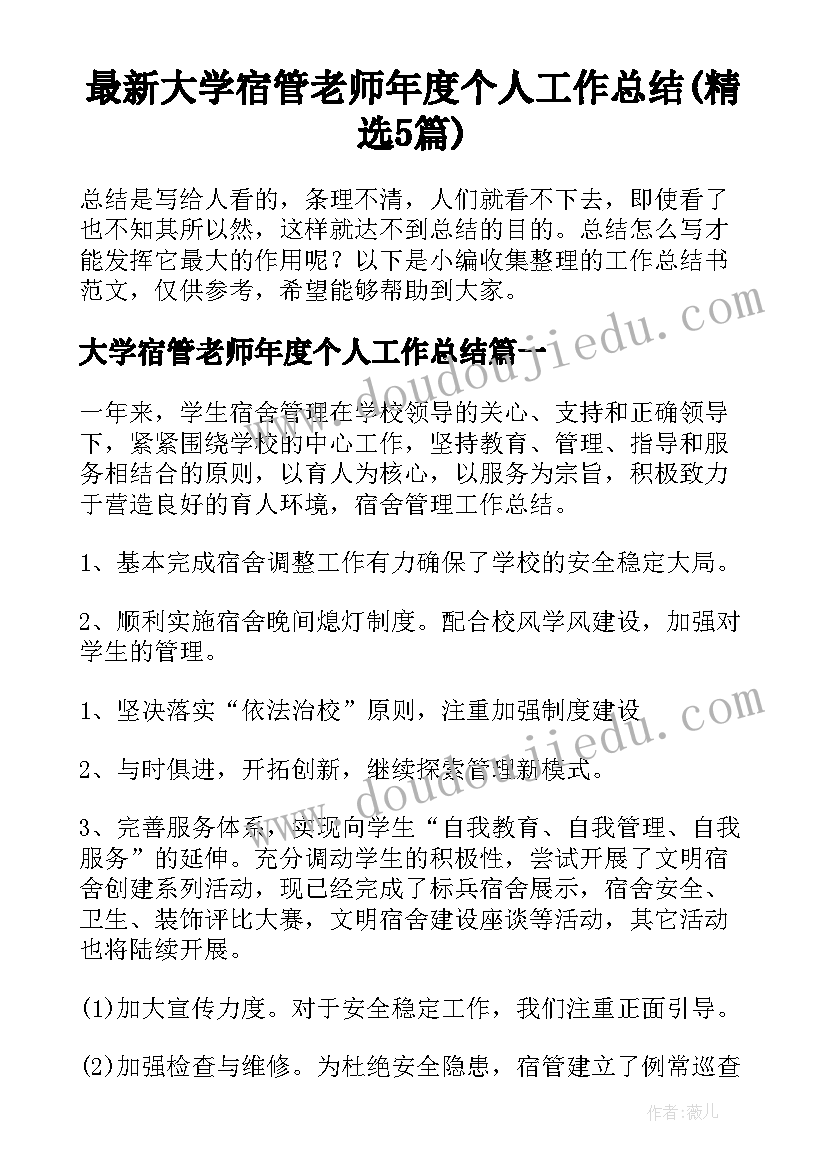 最新大学宿管老师年度个人工作总结(精选5篇)