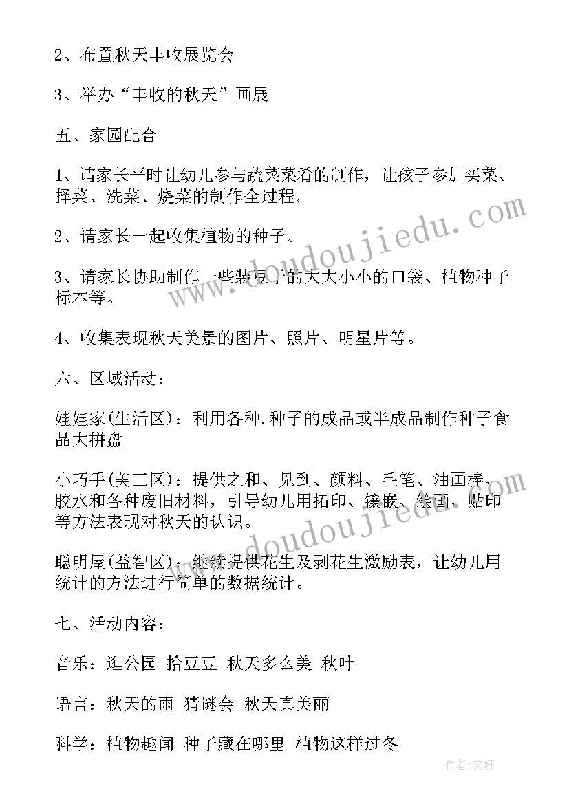 2023年幼儿园秋天的活动方案及流程 幼儿园秋天教学活动方案(优质10篇)