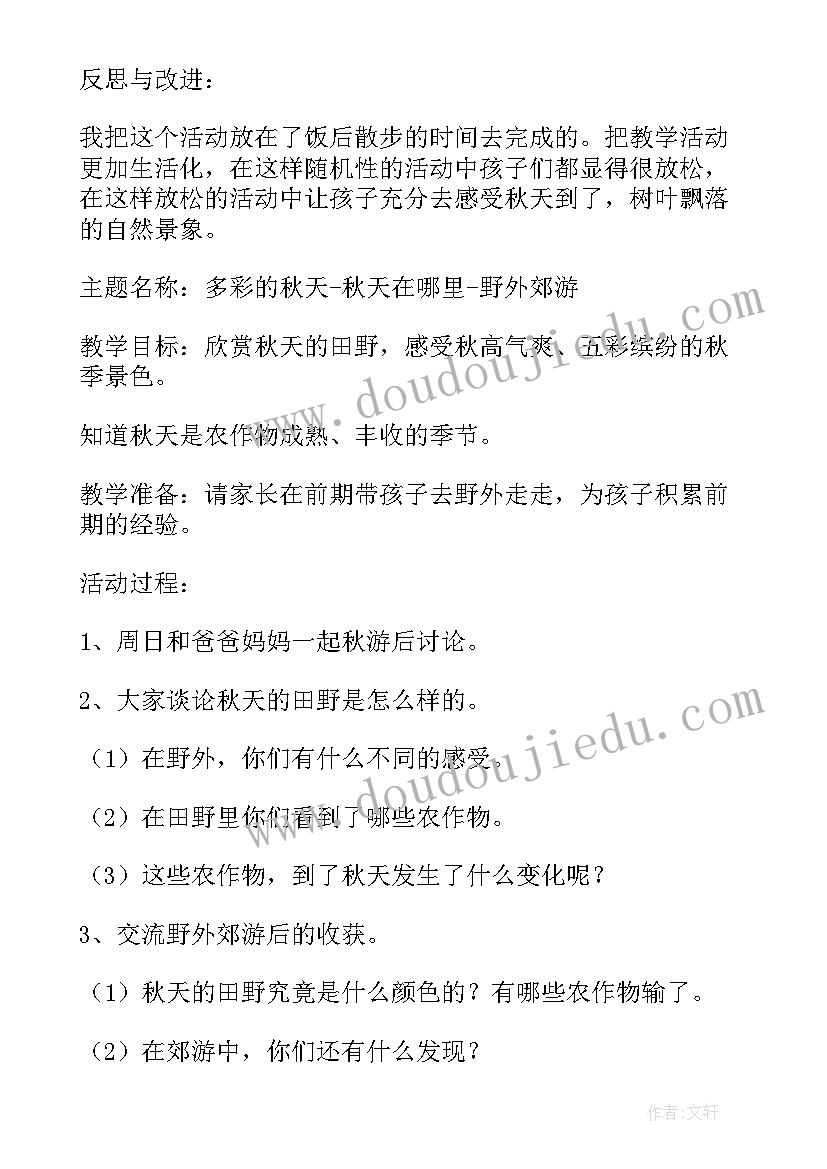 2023年幼儿园秋天的活动方案及流程 幼儿园秋天教学活动方案(优质10篇)