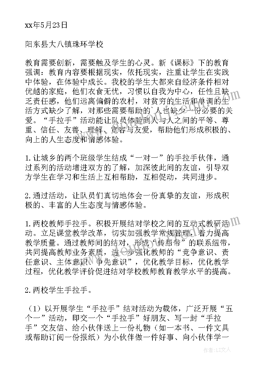 2023年红领巾活结 手拉手活动方案(通用7篇)