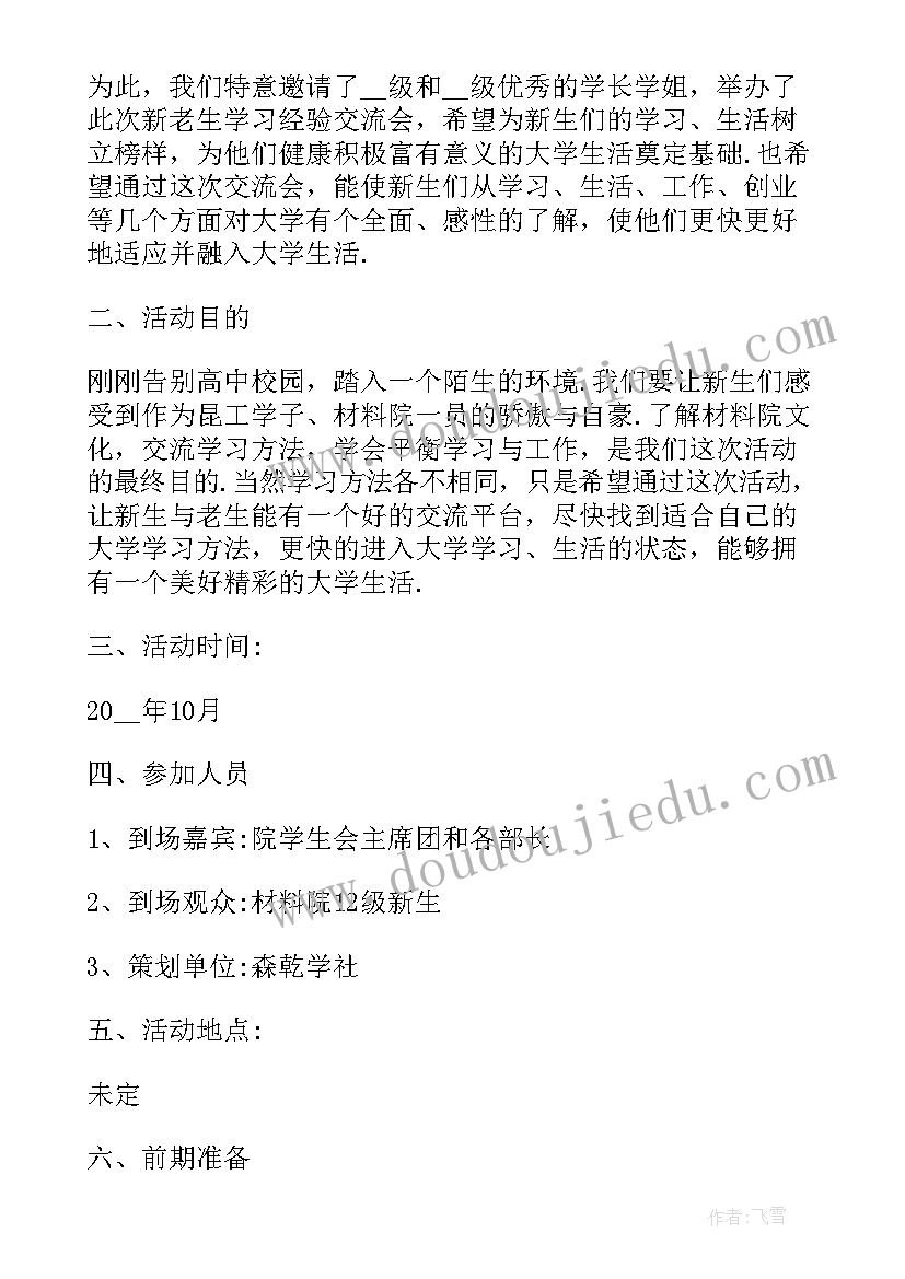 最新新生见面活动策划方案(大全5篇)