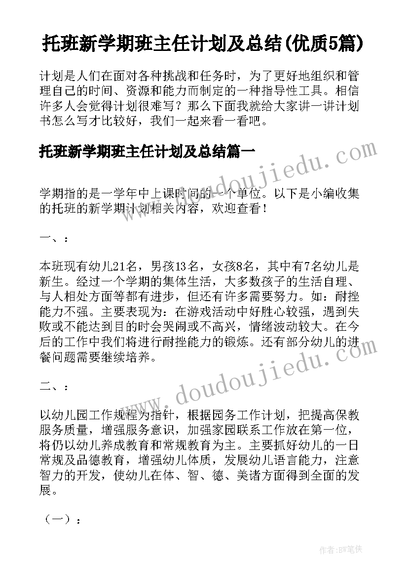 托班新学期班主任计划及总结(优质5篇)