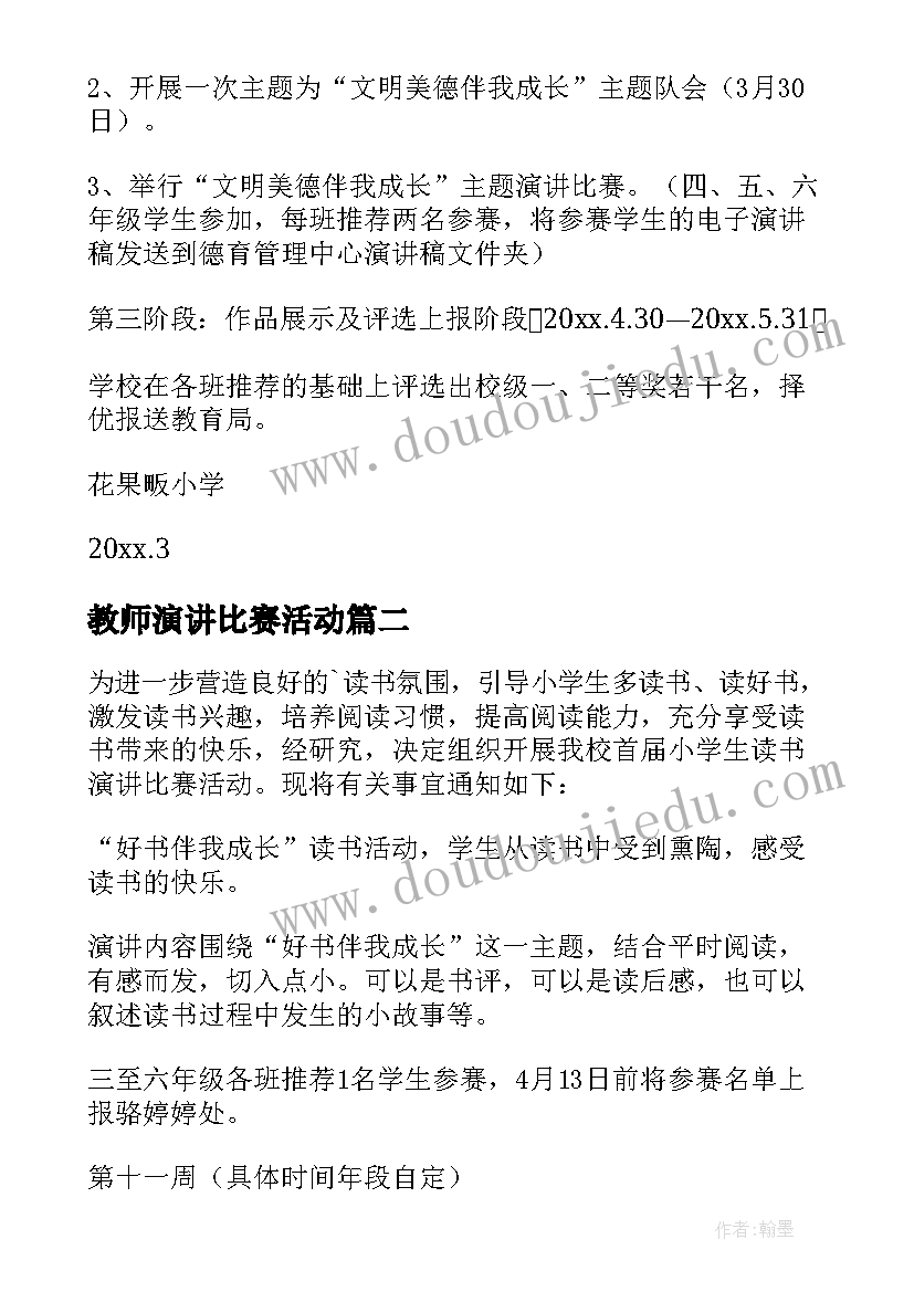 2023年教师演讲比赛活动(通用7篇)