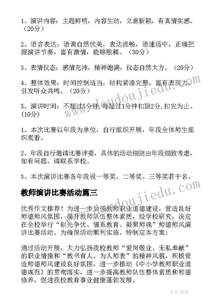 2023年教师演讲比赛活动(通用7篇)