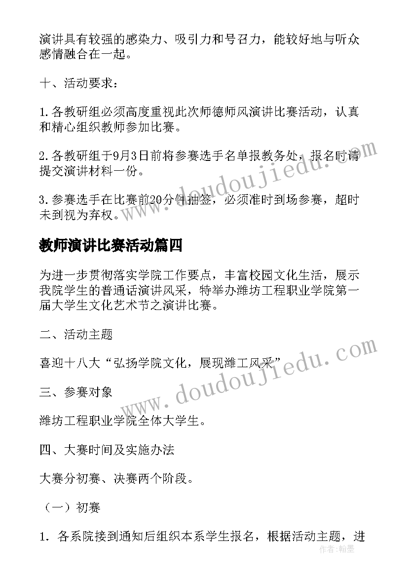 2023年教师演讲比赛活动(通用7篇)