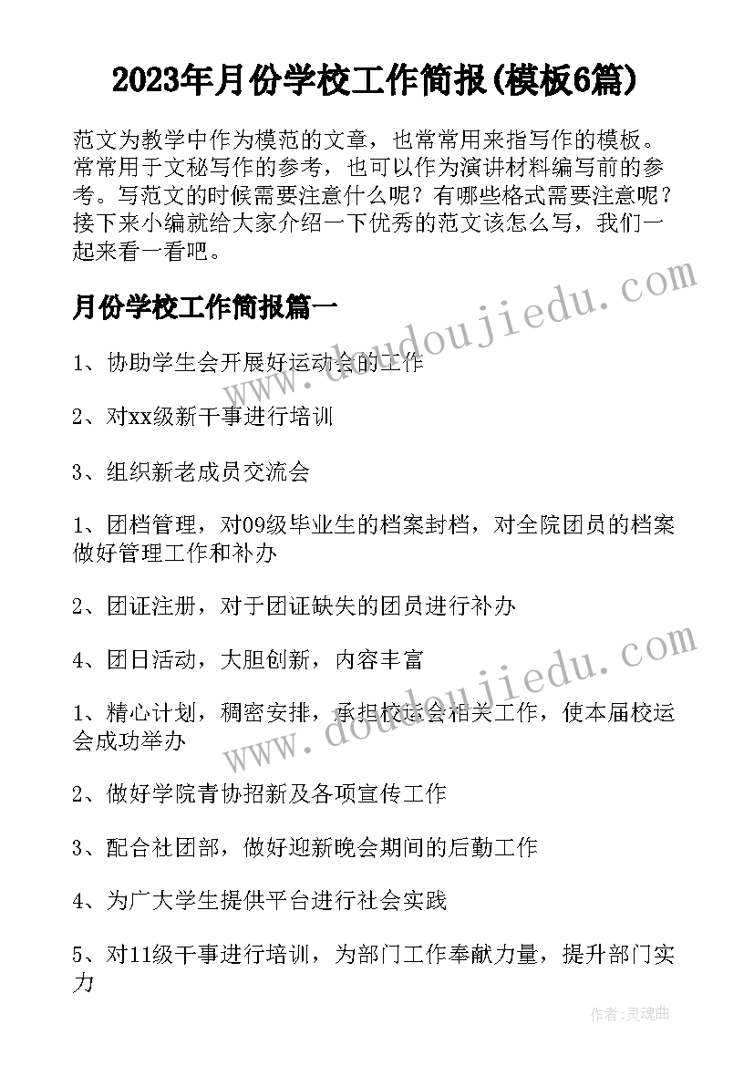 2023年月份学校工作简报(模板6篇)