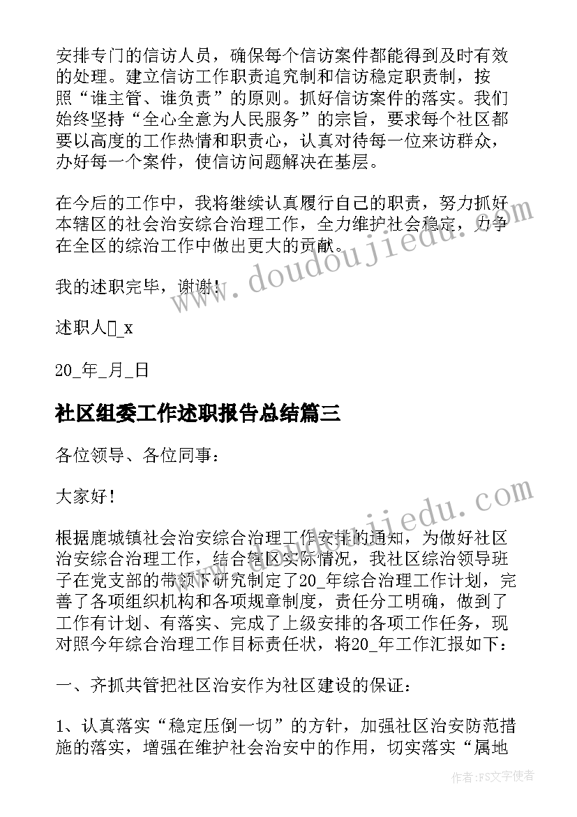 最新社区组委工作述职报告总结(实用6篇)