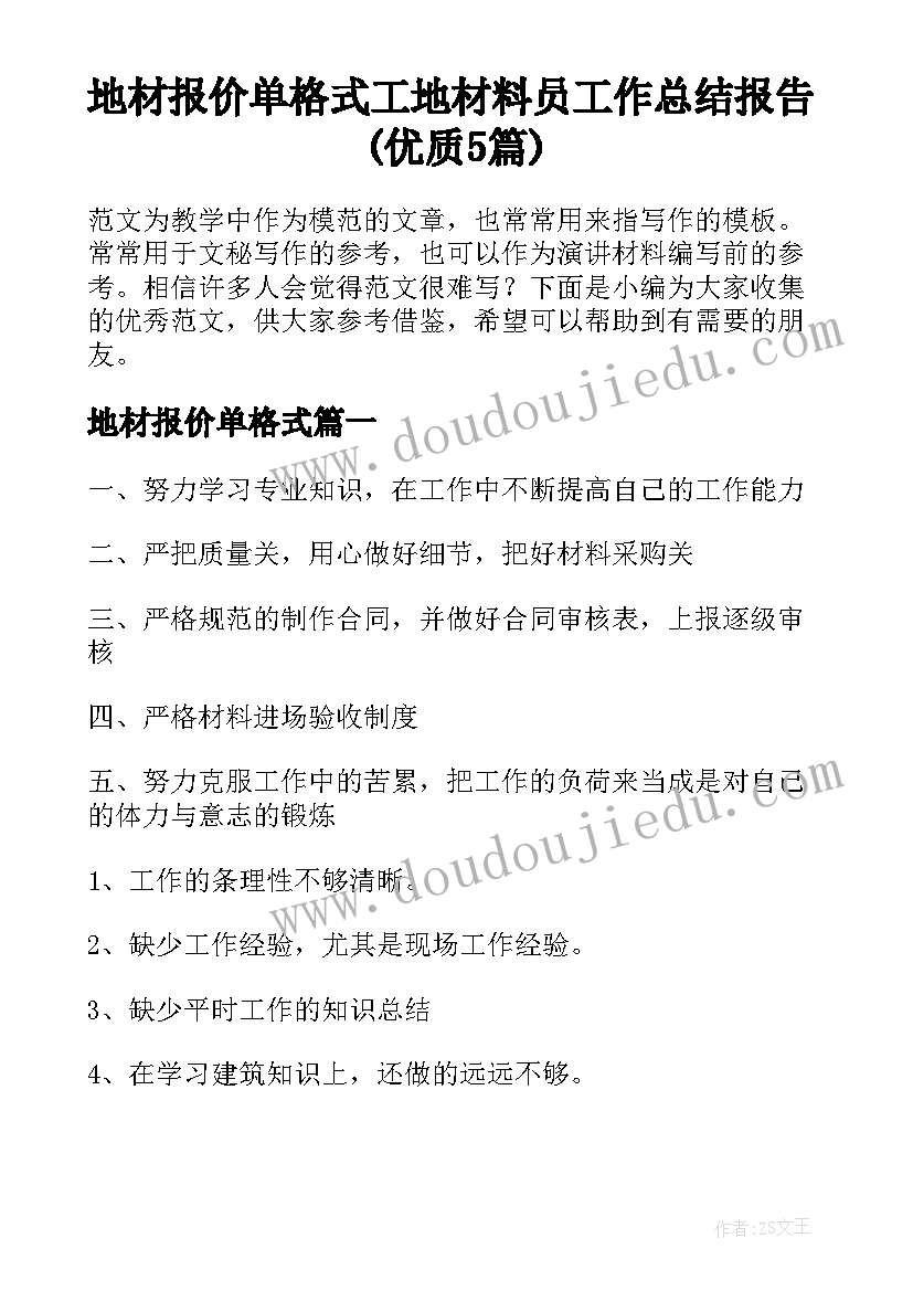 地材报价单格式 工地材料员工作总结报告(优质5篇)