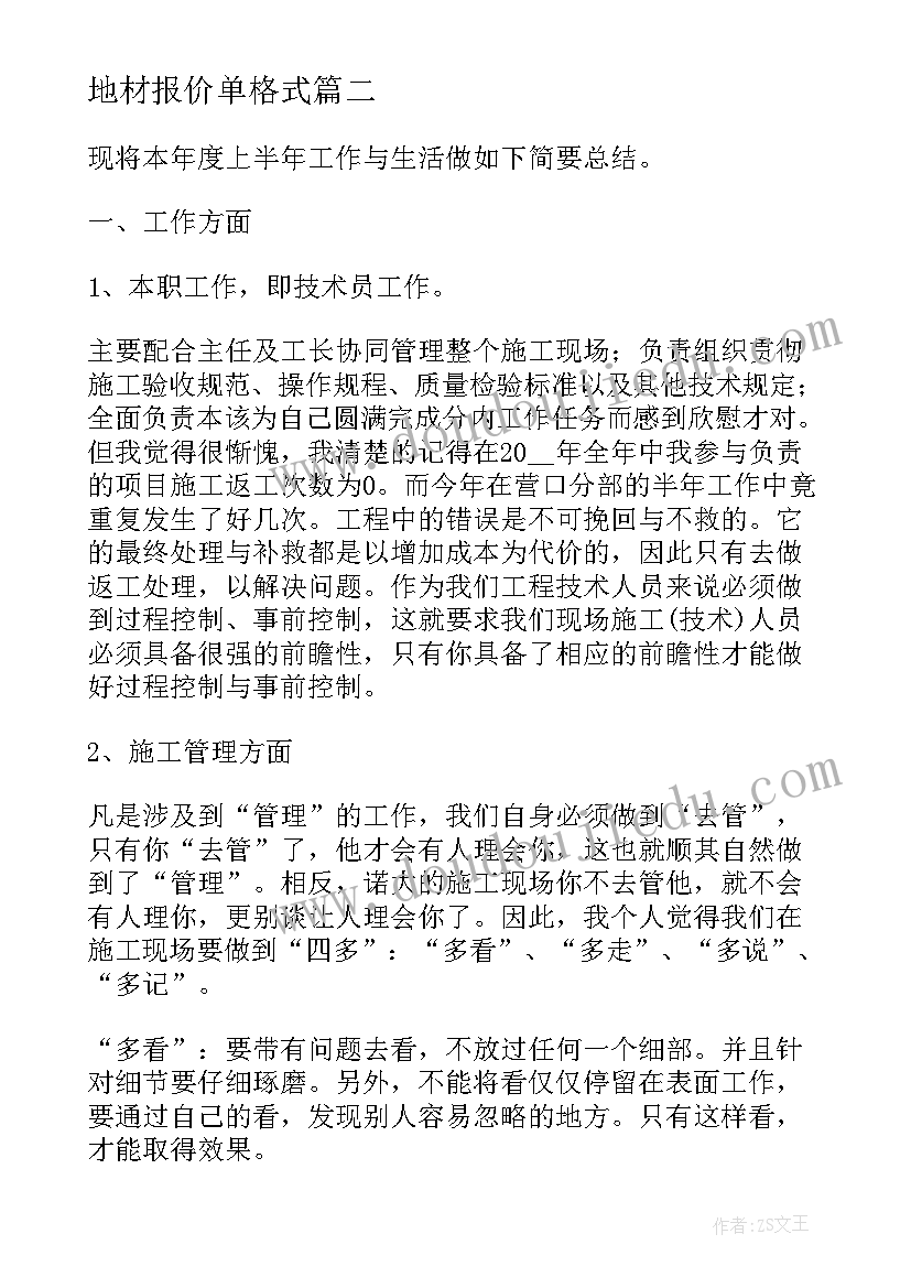 地材报价单格式 工地材料员工作总结报告(优质5篇)