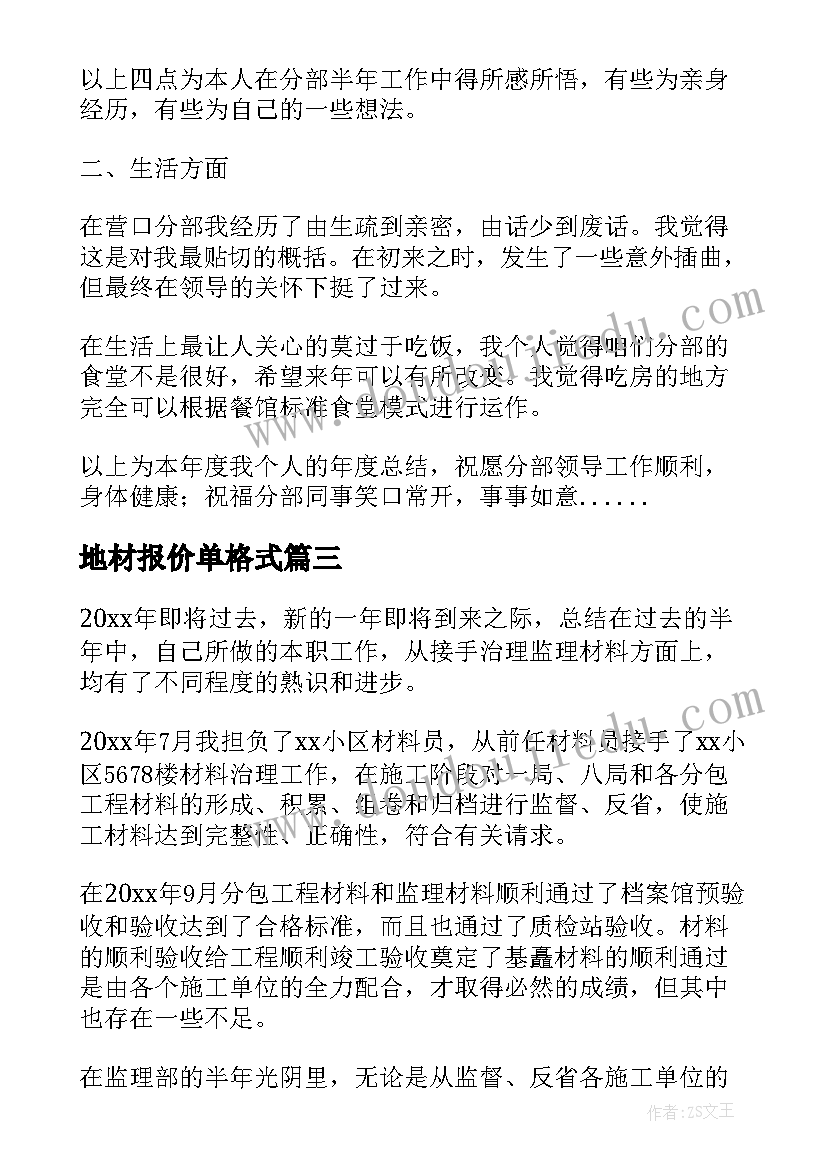 地材报价单格式 工地材料员工作总结报告(优质5篇)