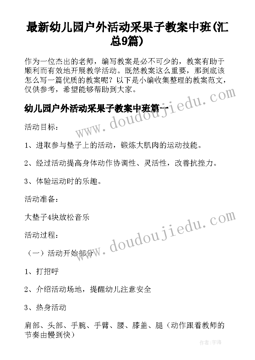 最新幼儿园户外活动采果子教案中班(汇总9篇)