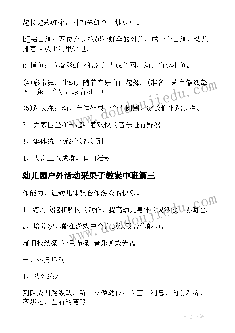 最新幼儿园户外活动采果子教案中班(汇总9篇)